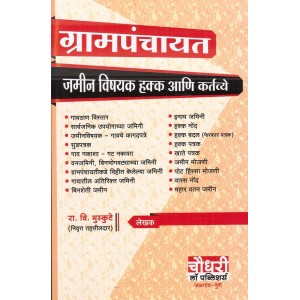 Chaudhari's Grampanchayat Land Rights (Marathi - Grampanchayat Jaminvishyak Hakk Ani Kartvya) by R. V. Bhuskute
